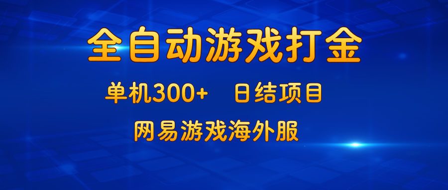 游戏打金：单机300+，日结项目，网易游戏海外服-百货大全