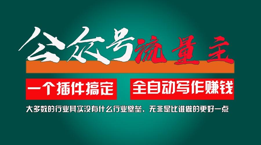利用AI插件2个月涨粉5.6w,变现6w,一键生成,即使你不懂技术,也能轻松上手-百货大全