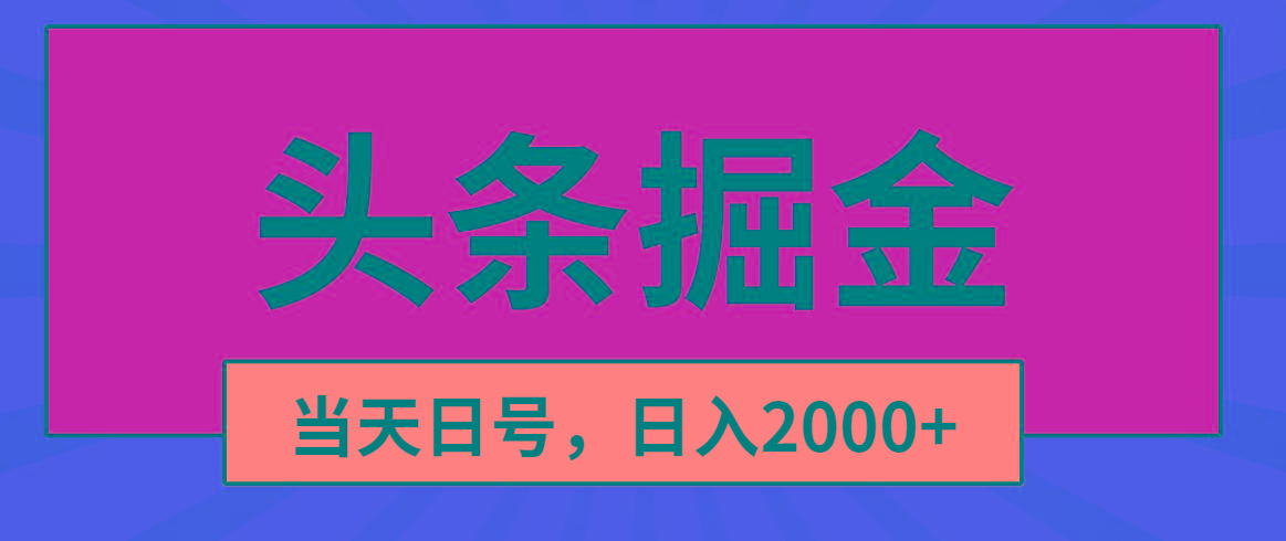 头条掘金，当天起号，第二天见收益，日入2000+-百货大全