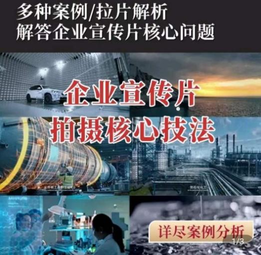 【企业宣传片】拍摄思维提升，专业影视质感核心揭密，一课搞定-百货大全