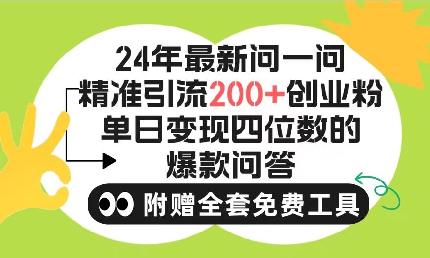 (9891期)2024微信问一问暴力引流操作，单个日引200+创业粉！不限制注册账号！0封…-百货大全