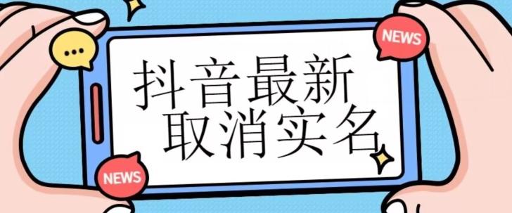 【独家首发】抖音最新取消实名方法，有无实名人信息的情况下都可以取消实名，自测-百货大全