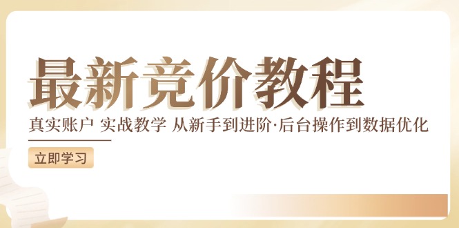 最新真实账户实战竞价教学，从新手到进阶，从后台操作到数据优化-百货大全