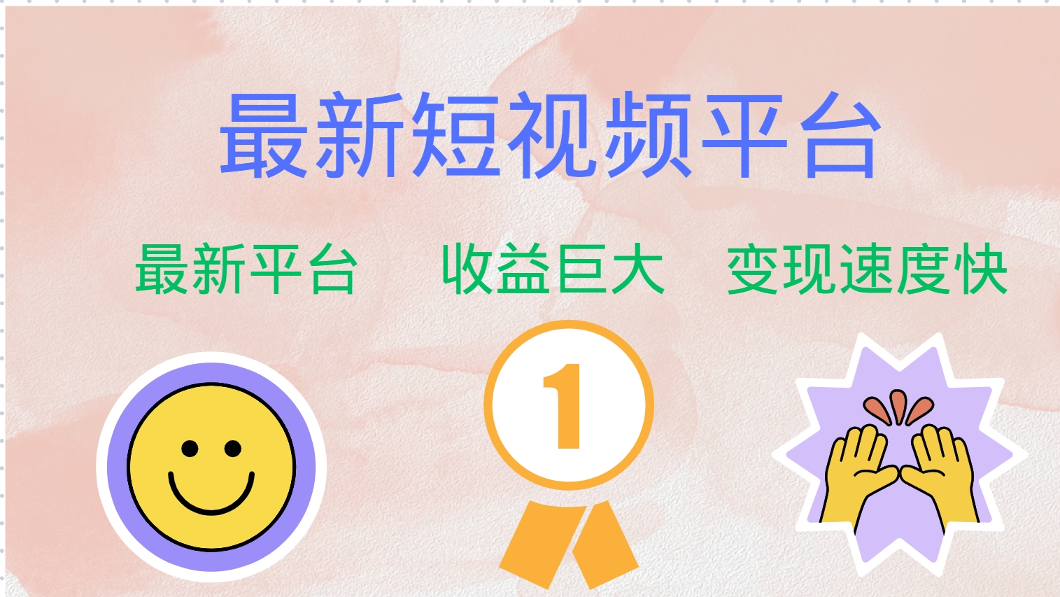 最新短视频平台，巨头之作，想吃初期红利的速度！-百货大全