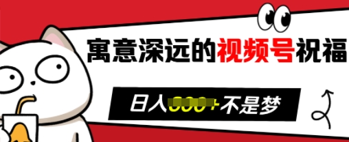 寓意深远的视频号祝福，粉丝增长无忧，带货效果事半功倍，日入多张【揭秘】-百货大全