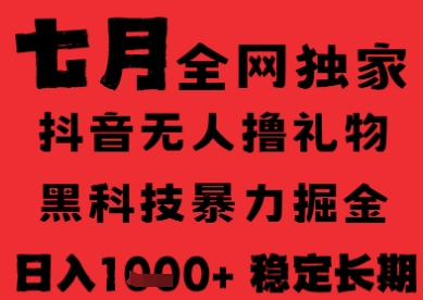 7月最新风口抖音无人直播纯暴力撸音浪，不出镜不说话，黑科技全自动运行，长期稳定，日入1k【揭秘】-百货大全