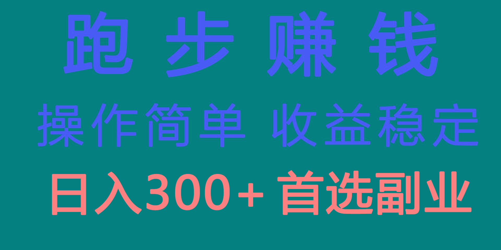 跑步健身日入300+零成本的副业，跑步健身两不误-百货大全