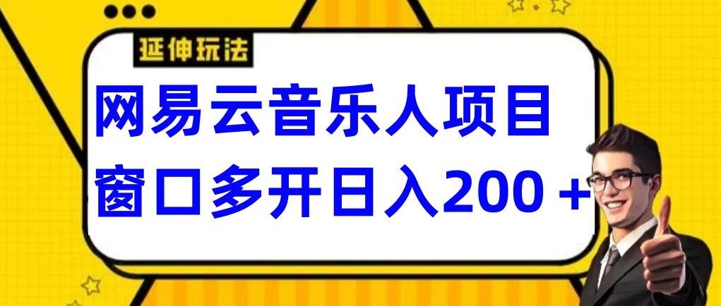 拆解网易云音乐人项目，窗口多开日入200+-百货大全