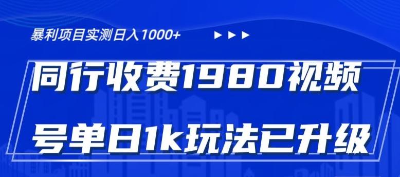 外面卖1980的视频号冷门三农赛道悄悄做月入3万+当天见收益-百货大全