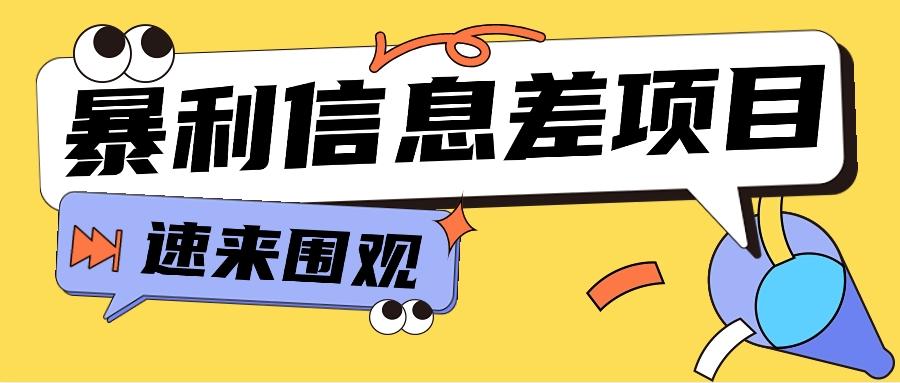 利用信息差操作暴利项目，零成本零门槛轻松收入10000+【视频教程+全套软件】-百货大全