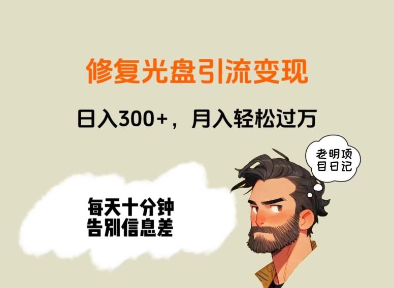 修复光盘引流变现，日入300+，月入轻松过万-百货大全