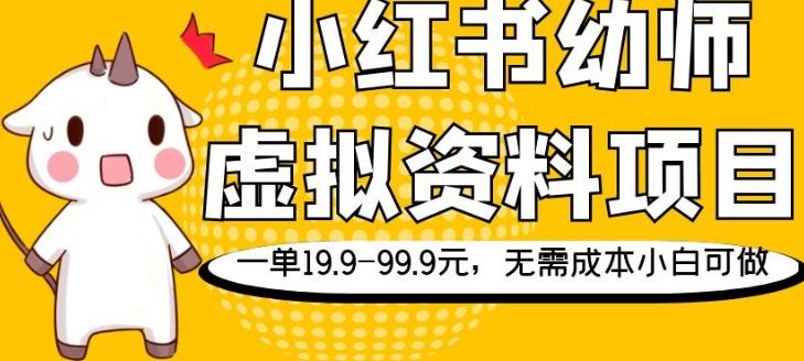 小红书幼师虚拟资料项目，一单19.9-99.9元，无需成本小白可做-百货大全