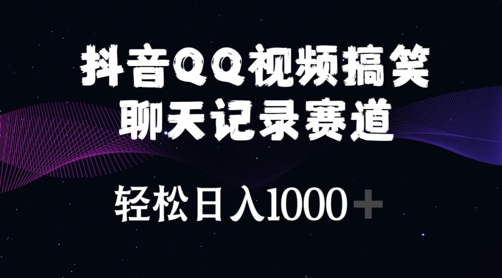 抖音QQ视频搞笑聊天记录赛道 轻松日入1000+-百货大全