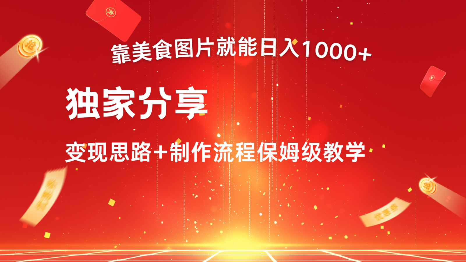搬运美食图片就能日入1000+，全程干货，对新手很友好，可以批量多做几个号-百货大全