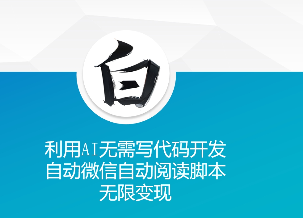 利用AI无需写代码开发自动微信自动阅读脚本无限变现 【揭秘】-百货大全