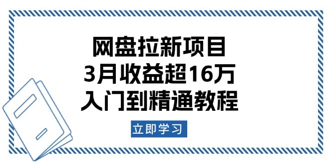 网盘拉新项目：3月收益超16万，入门到精通教程-百货大全
