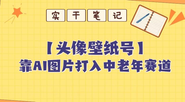 靠AI生成短视频壁纸号打入中老年群体，超简单制作，可批量矩阵操作-百货大全