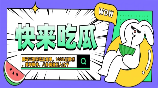 震碎三观的吃瓜故事，一键生成100%过原创，猎奇八卦赛道，简单操作日入…-百货大全