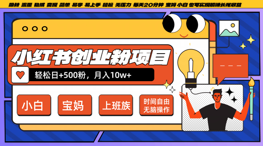 小红书创业粉日+500，月入10W+，无脑操作，每天20分钟-百货大全