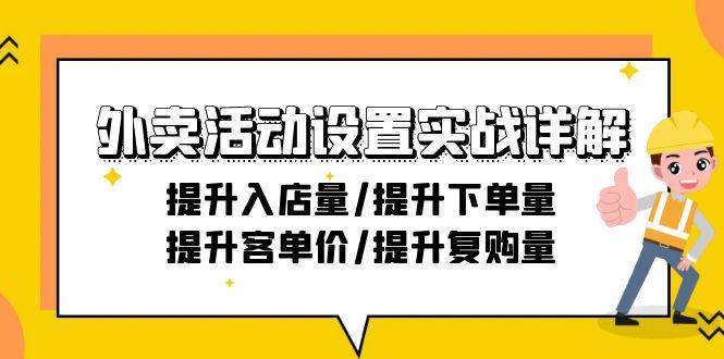 外卖活动设置实战详解：提升入店量/提升下单量/提升客单价/提升复购量-21节-百货大全