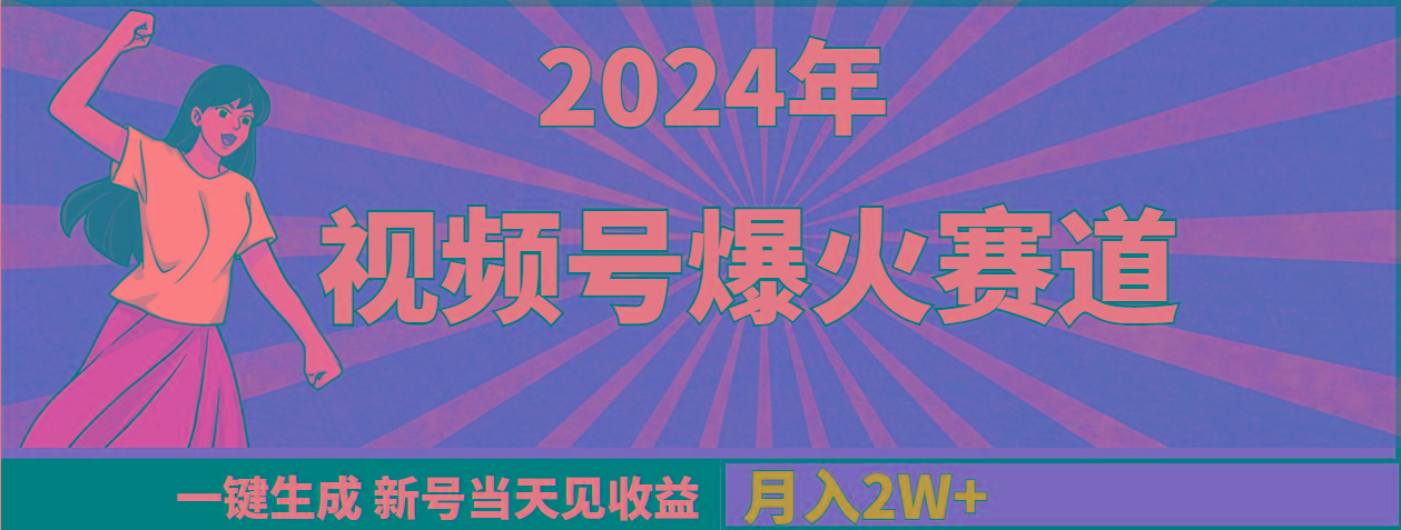 (9404期)2024年视频号爆火赛道，一键生成，新号当天见收益，月入20000+-百货大全