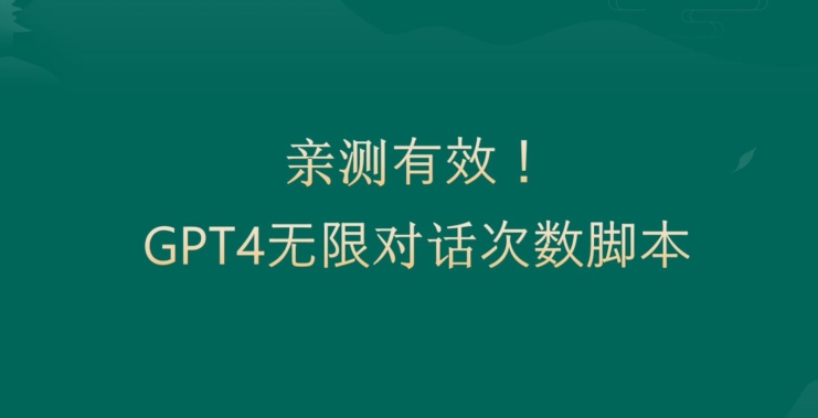 亲测有用：GPT4.0突破3小时对话次数限制！无限对话！正规且有效【揭秘】-百货大全
