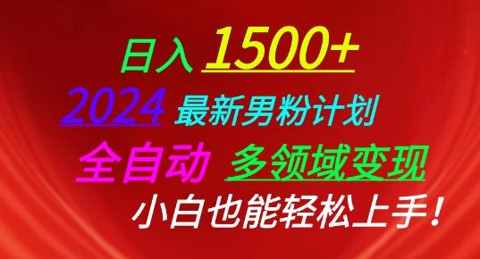 2024最新男粉计划，全自动多领域变现，小白也能轻松上手【揭秘】-百货大全
