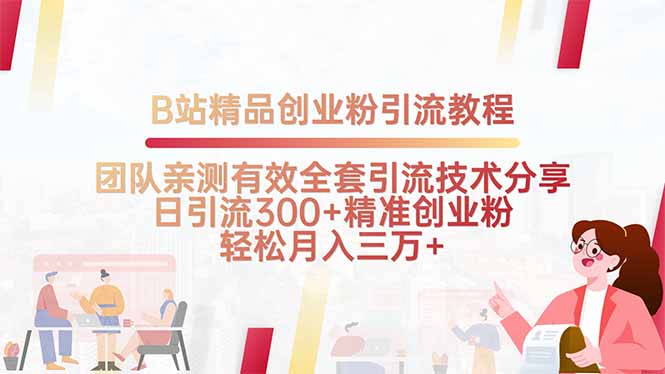 B站精品创业粉引流教程，团队亲测有效全套引流技术分享，日引流300+精...-百货大全