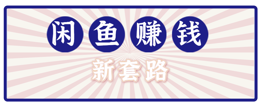 利用闲鱼做拉新新套路！零成本轻松月入1W+，结合网盘实现双重收益。【揭秘】-百货大全