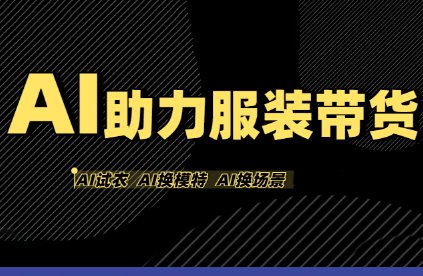 有鱼AI·AI助力服装带货【不出镜、不买样品、不搭建场地、不拍摄】-百货大全