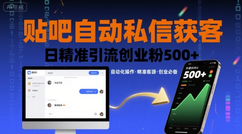贴吧自动私信获客，日精准引流创业粉500+-百货大全