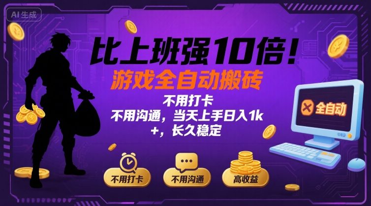 比上班强10倍！游戏全自动搬砖：不用打卡  不用沟通，当天上手日入1k +，长久稳定【揭秘】-百货大全