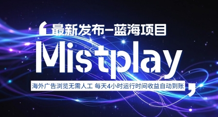 8月中旬新项目Mistplay海外游戏广告，每天自动运行2-4小时无需人工值守，日收益1.5美刀左右 可多开【揭秘】-百货大全