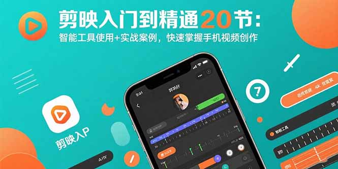 剪映入门到精通20节：智能工具使用+实战案例，快速掌握手机视频创作-百货大全
