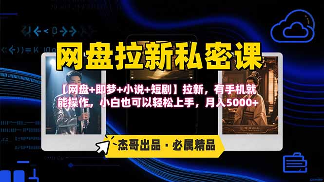 网盘拉新躺赚玩法，【网盘+即梦+小说+短剧】拉新，有手机就能操作...-百货大全