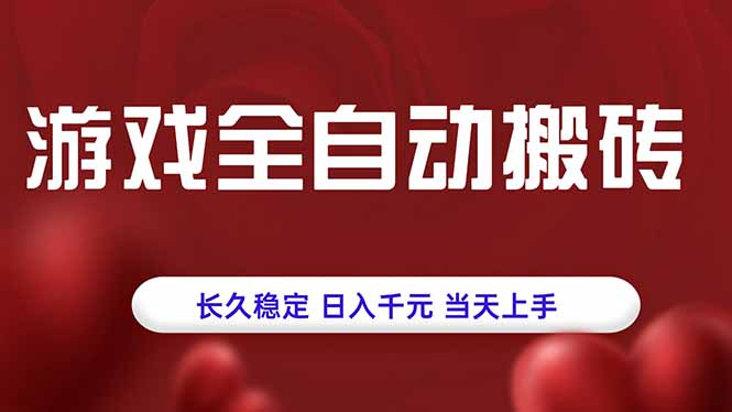 游戏全自动搬砖，长久稳定，日入千元，当天上手！-百货大全