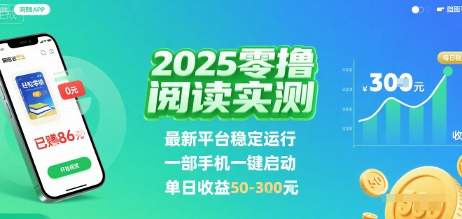 2025实测零撸阅读挂G：最新平台稳定运行，一部手机一键启动，单日收益 50-3张 【揭秘】-百货大全