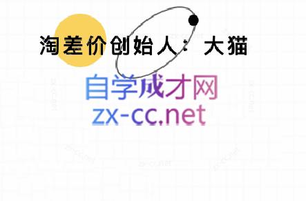 大猫淘差价课程(部分更新8月)-百货大全