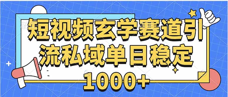 玄学赛道引流私域变现单日稳定1000+教程-百货大全