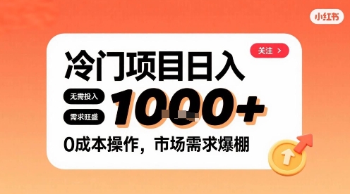 在小红书上发现个冷门路子，需求不小，零成本操作，每天能有1k进账-百货大全