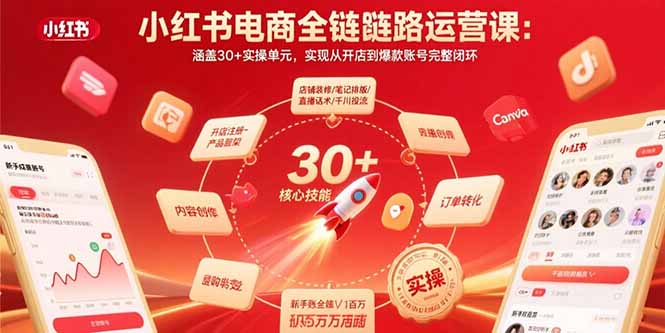 小红书电商全链路运营课：涵盖30+实操单元，实现从开店到爆款账号完整闭环-百货大全