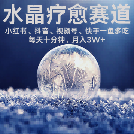 水晶疗愈赛道 小红书 蝴蝶号 抖音 快手都可做  每日轻松十分钟 月入米3W+  抓紧冲-百货大全