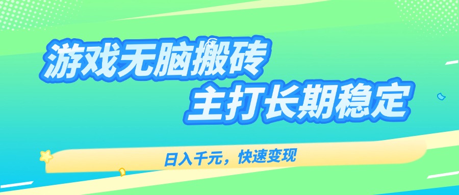 主打长期稳定海外全自动无脑游戏搬砖，日入千元，快速变现！-百货大全