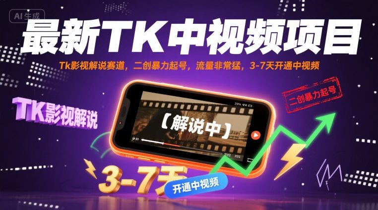 最新TK中视频项目，Tk影视解说赛道，搬运二创暴力起号，流量非常猛，3-7天开通中视频-百货大全