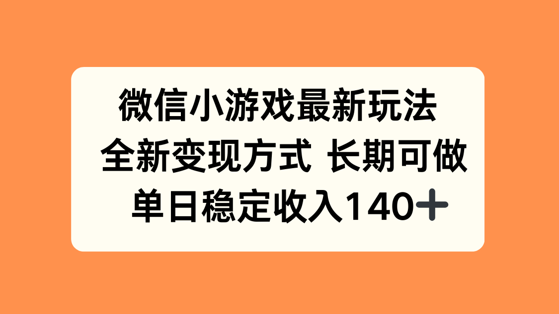 微信小游戏最新玩法，全新变现方式，单日稳定收入140+-百货大全