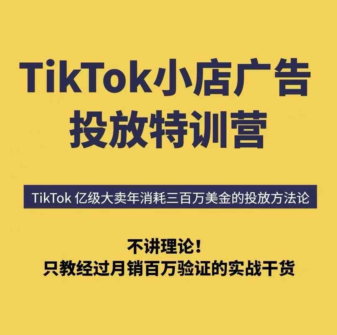 TikTok小店广告投放特训营，6天破局计划专治各种“投不动”，教你经过月销百万验证的实战干货-百货大全