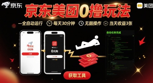 京东美团平台最新0撸玩法，全自动挂G，每天30分钟，无脑操作，当天收益3张【揭秘】-百货大全