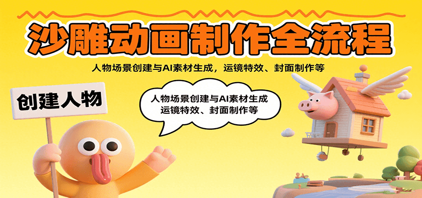 沙雕动画制作全流程：人物场景创建与AI素材生成，运镜特效、封面制作等-百货大全