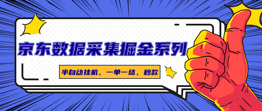 京东数据采集掘金系列，半自动挂机，一单一结，秒款-百货大全