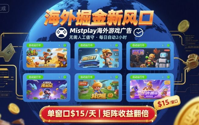 海外掘金新风口，Mistplay海外游戏广告，每日自动运行，单窗口稳入2美刀 ，可矩阵操作【揭秘】-百货大全